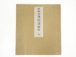 大雅堂瀟湘八景詩帖　木版